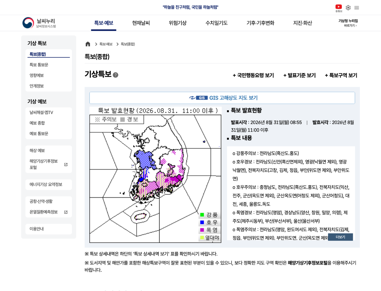 기상청 기상특보 현황 화면