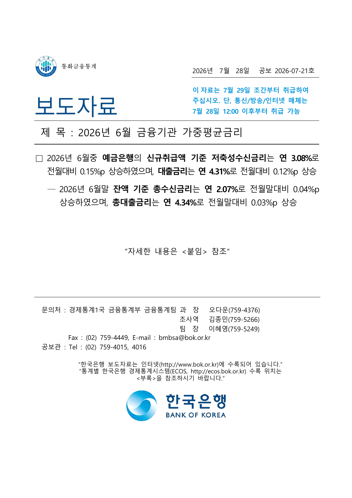 한국은행 2026년 6월 금융기관 가중평균금리 보도자료 첫 페이지