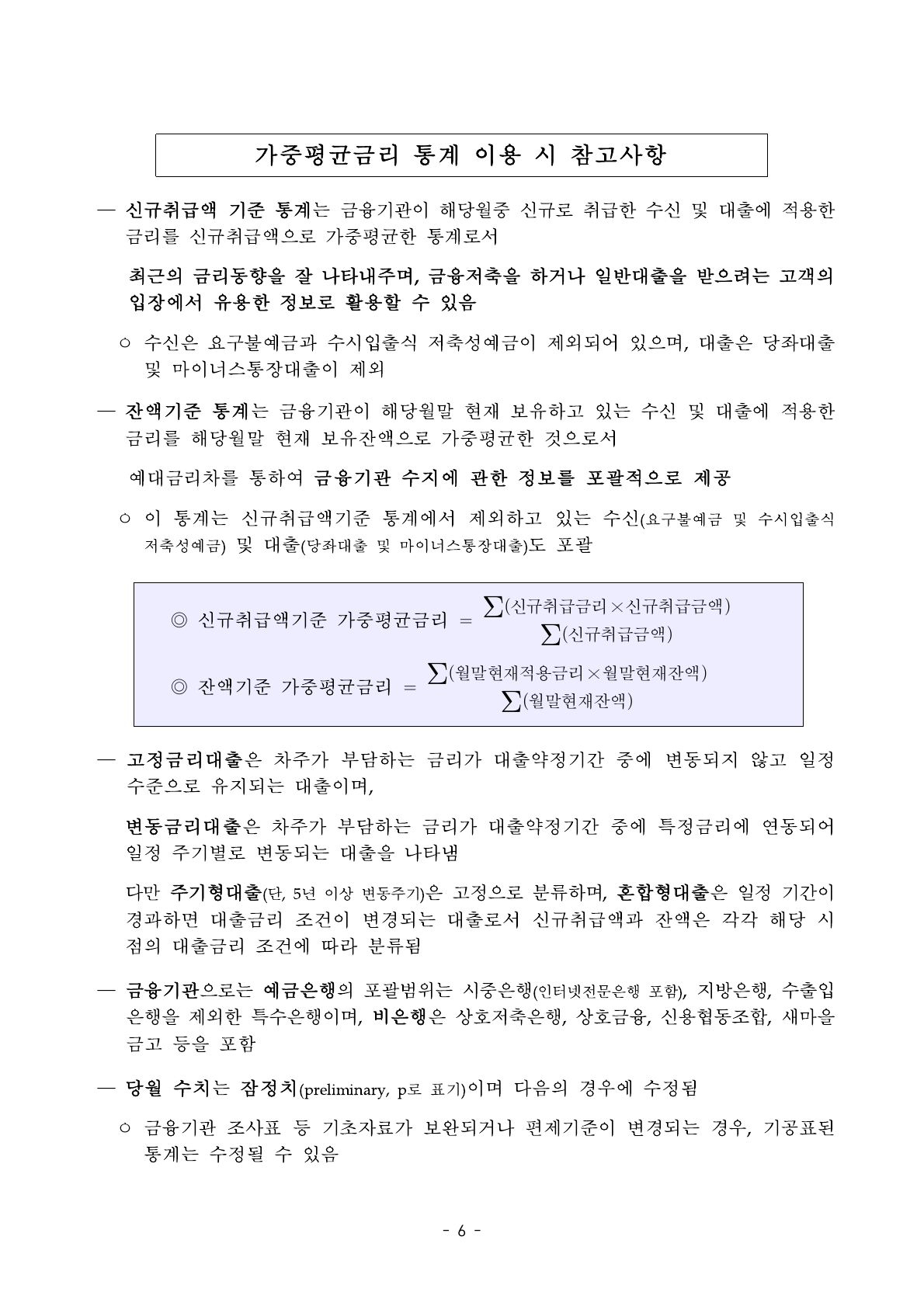신규취급액 기준과 잔액 기준 통계 이용 설명