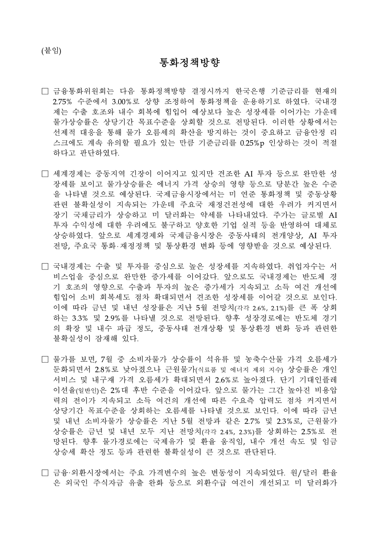기준금리 인상 국내외 경제 여건