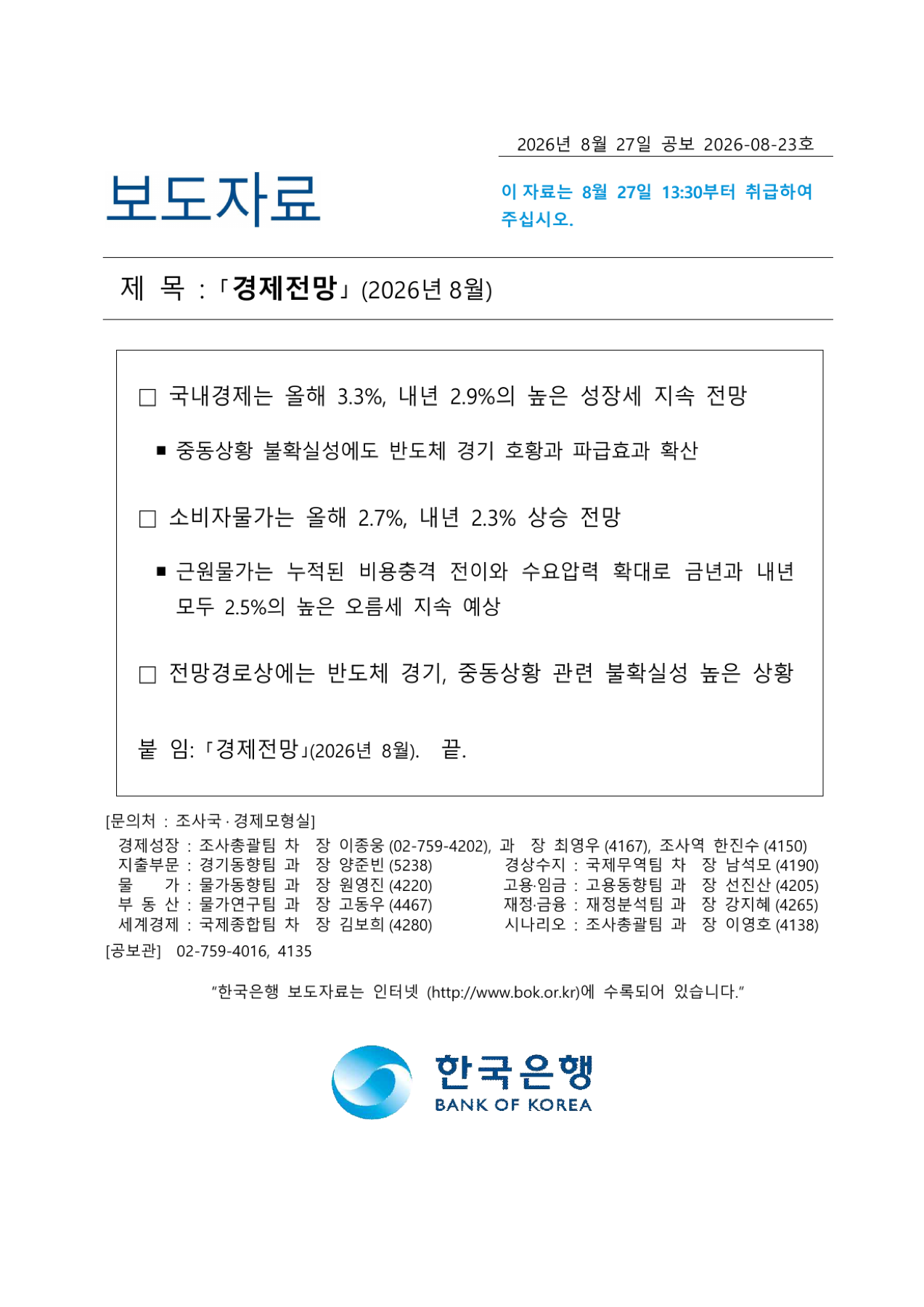 한국은행 2026년 8월 경제전망 요약