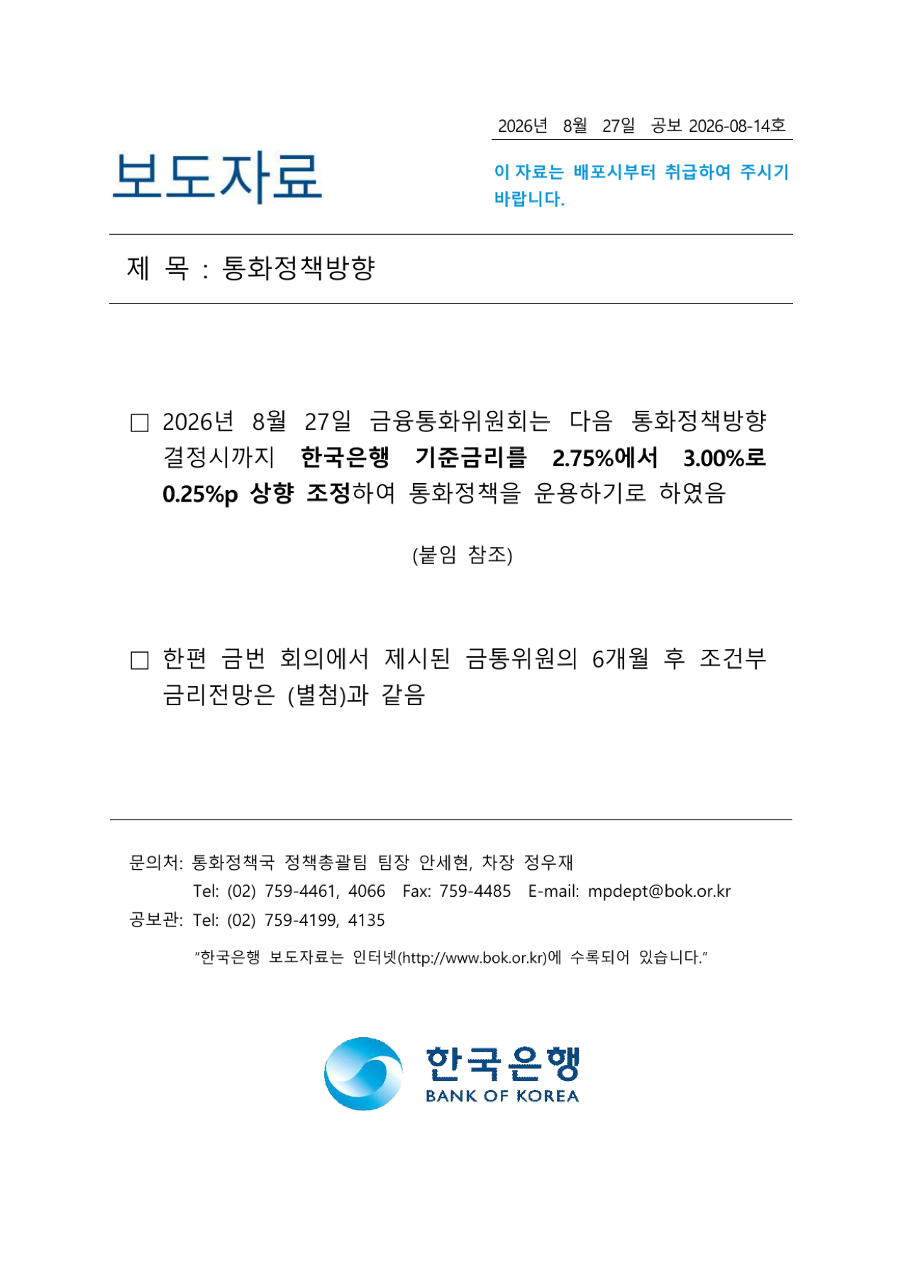 한국은행 기준금리 3.00% 인상 통화정책방향