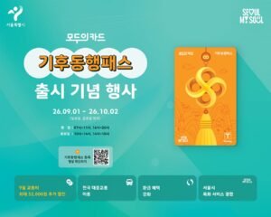 기후동행패스 9월 1일 출시, 기존 카드 종료·무료 교환 일정