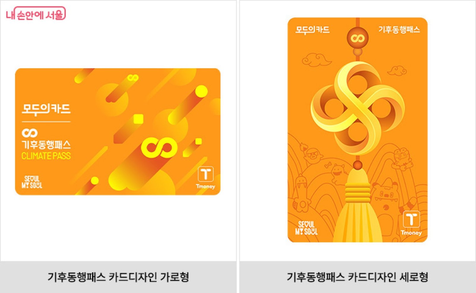 기후동행패스 가로형과 세로형 카드 디자인