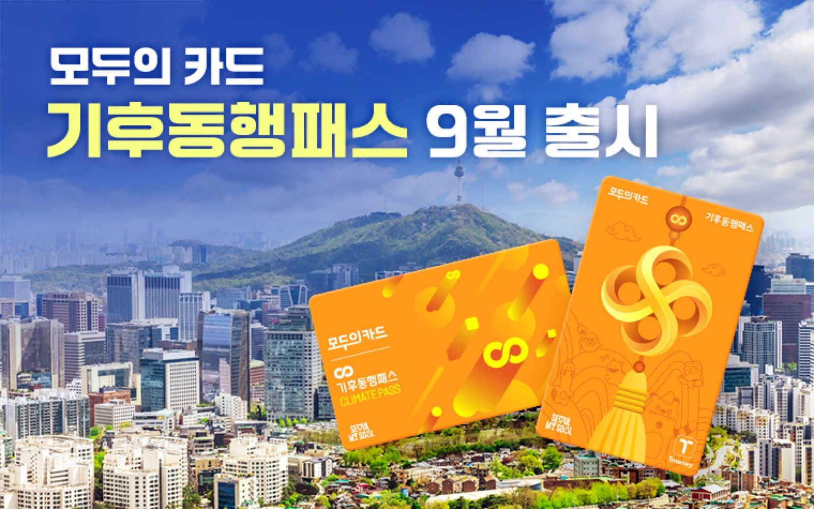 기후동행패스 9월 출시 안내
