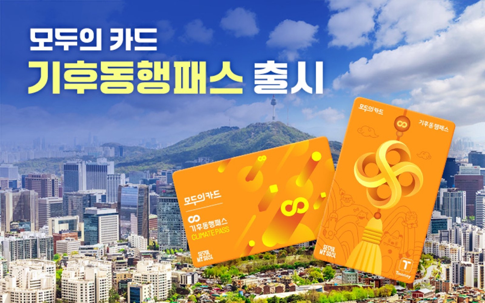 기후동행패스 출시와 카드 전환 안내