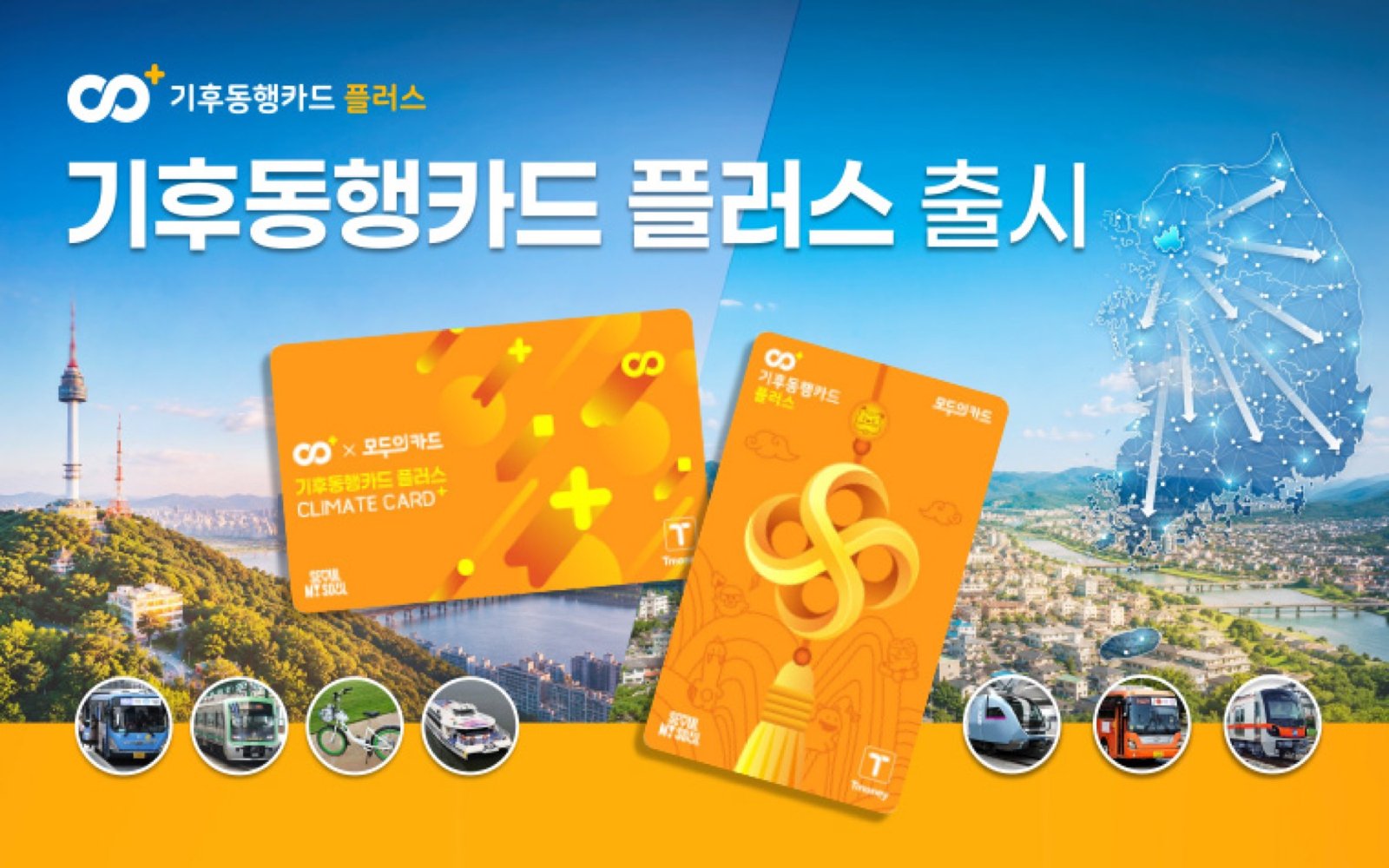 기후동행카드 플러스 공식 안내