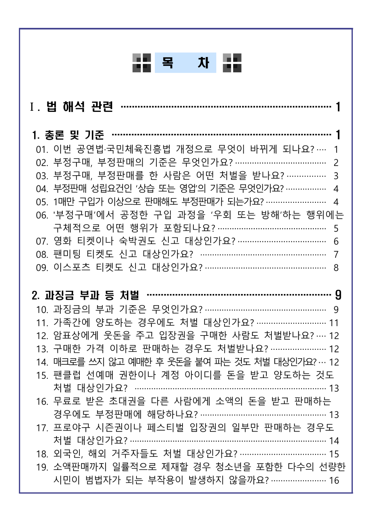 암표 방지 법령 질의응답 목차