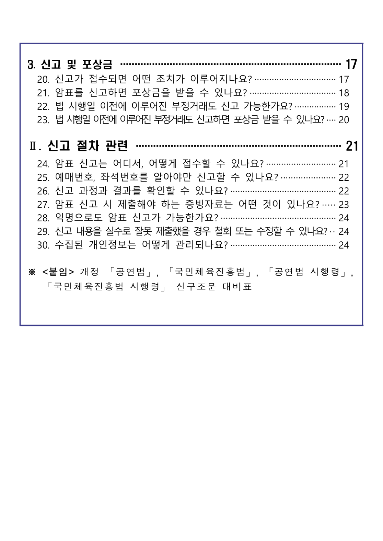 암표 신고 포상금 공식 Q&A 목차