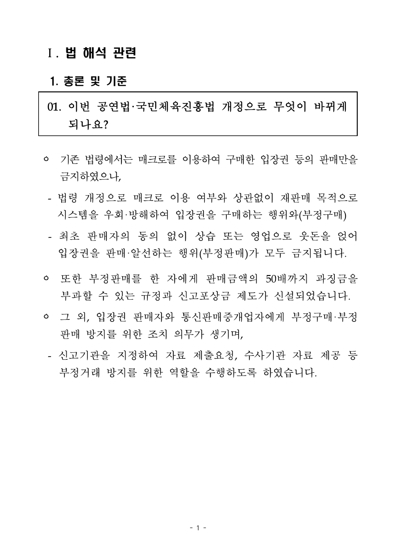 암표 법령 종류와 기준 공식 설명