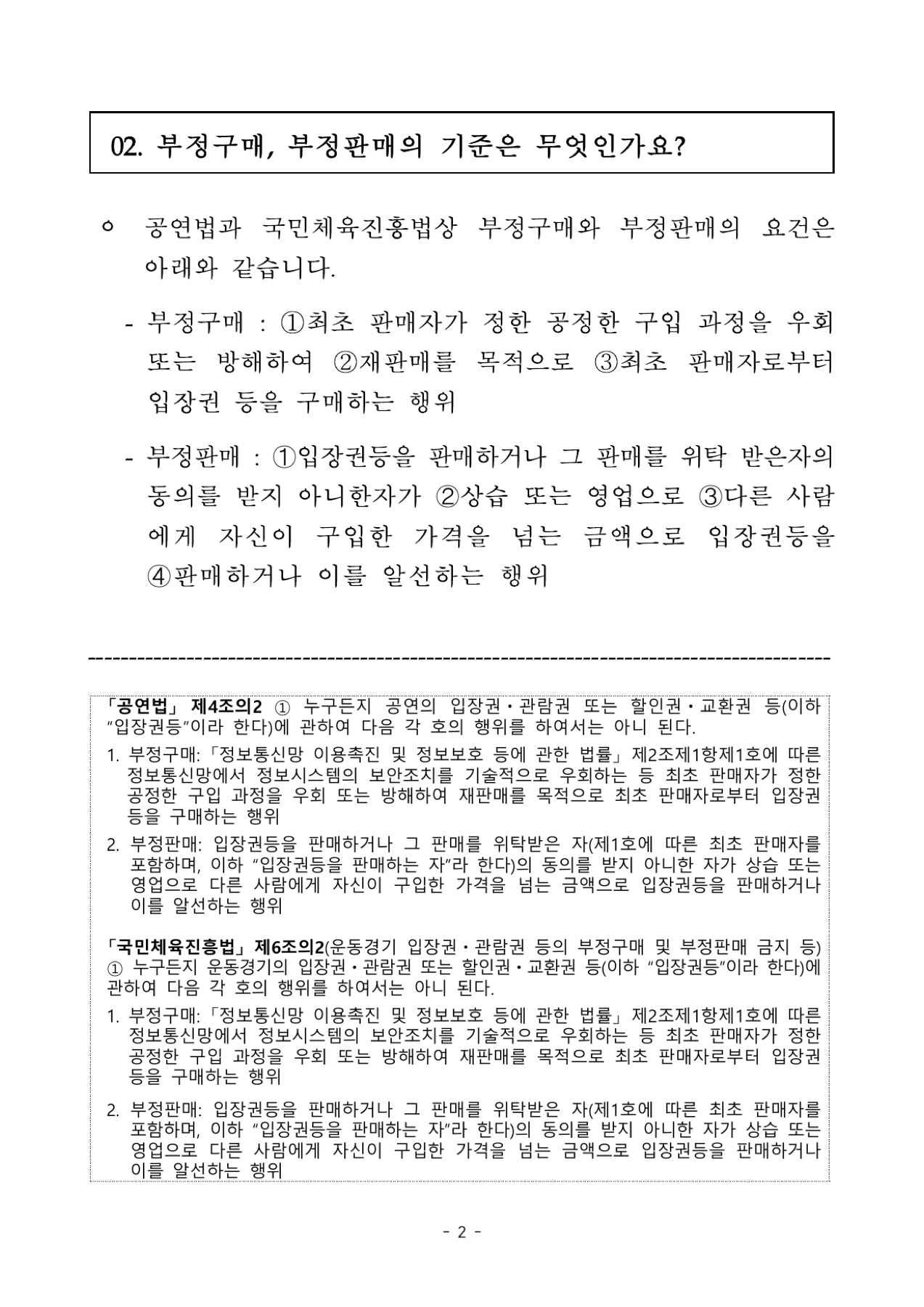 부정구매와 부정판매 기준 공식 설명