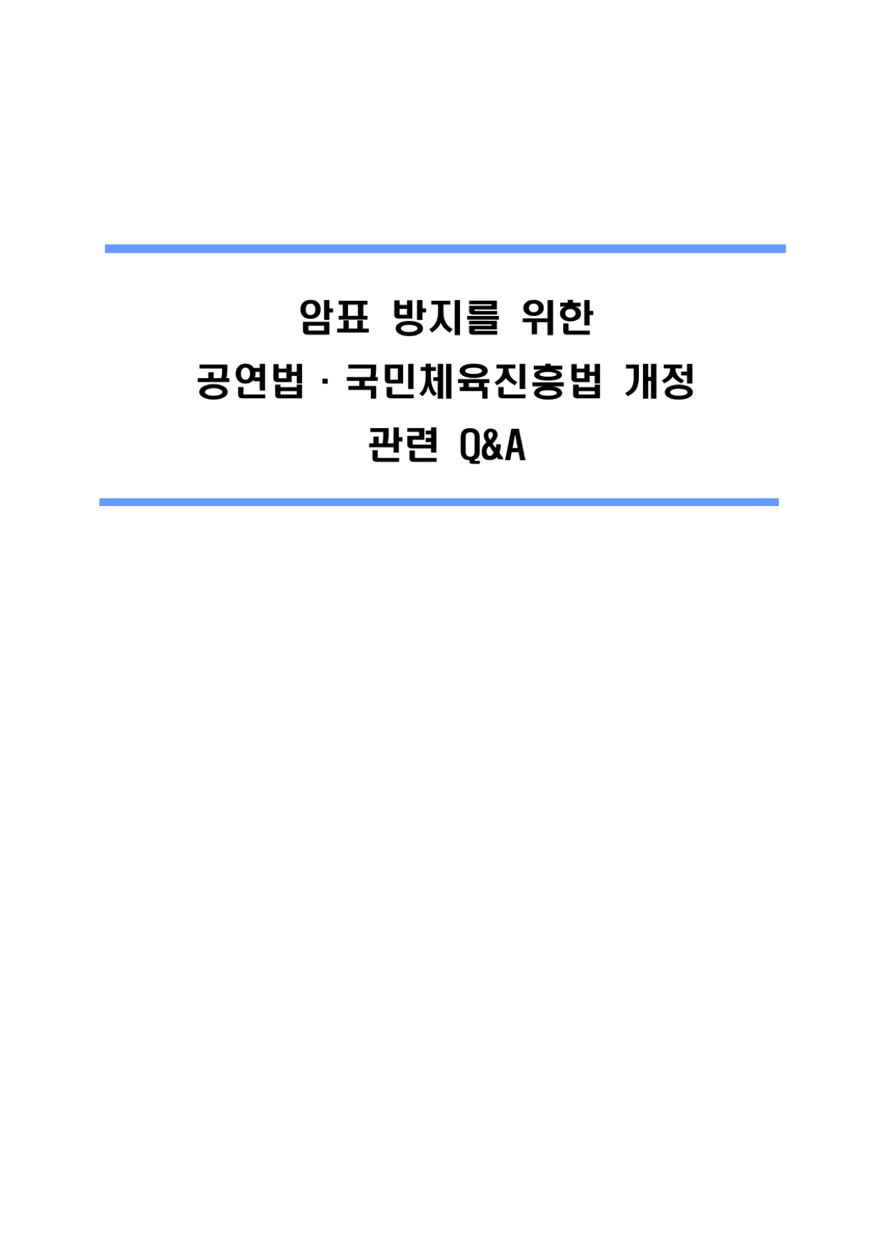 공연법 국민체육진흥법 암표 방지 Q&A 표지