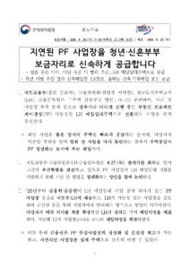 지연 PF 사업장 청년·신혼부부 매입임대 전환, 신청 시점 확인