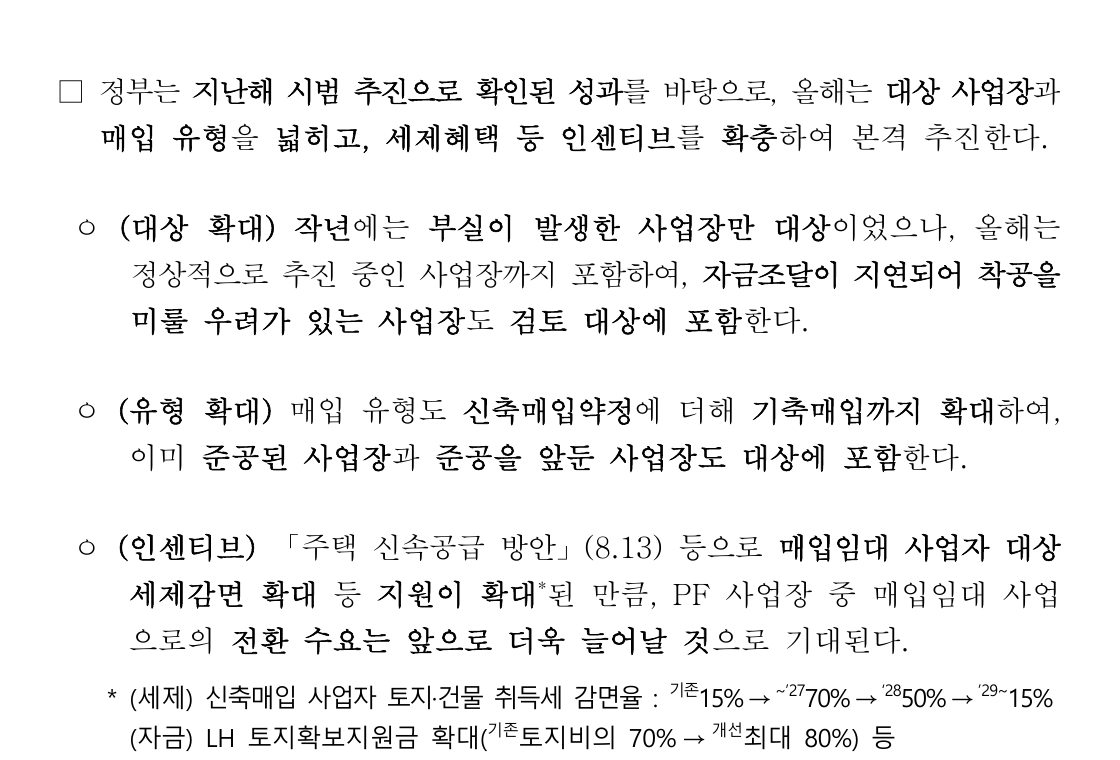 PF 사업장 신축매입약정과 기축매입 상세