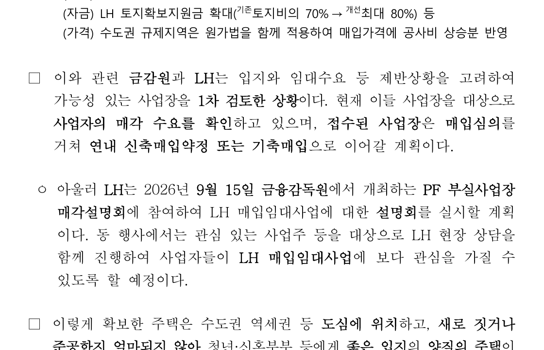 PF 사업장 매각설명회와 접수 일정 상세