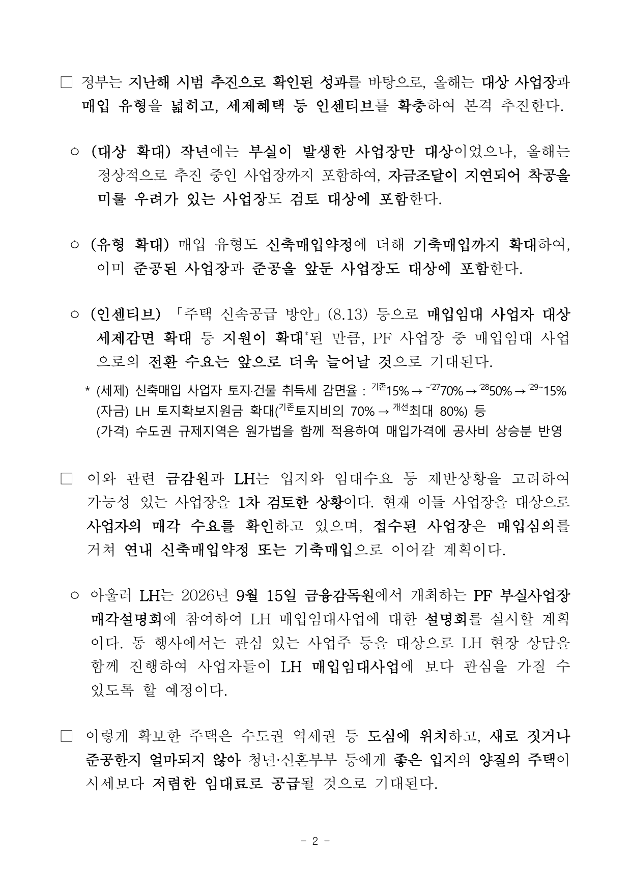PF 매입임대 대상 확대와 지원 방식