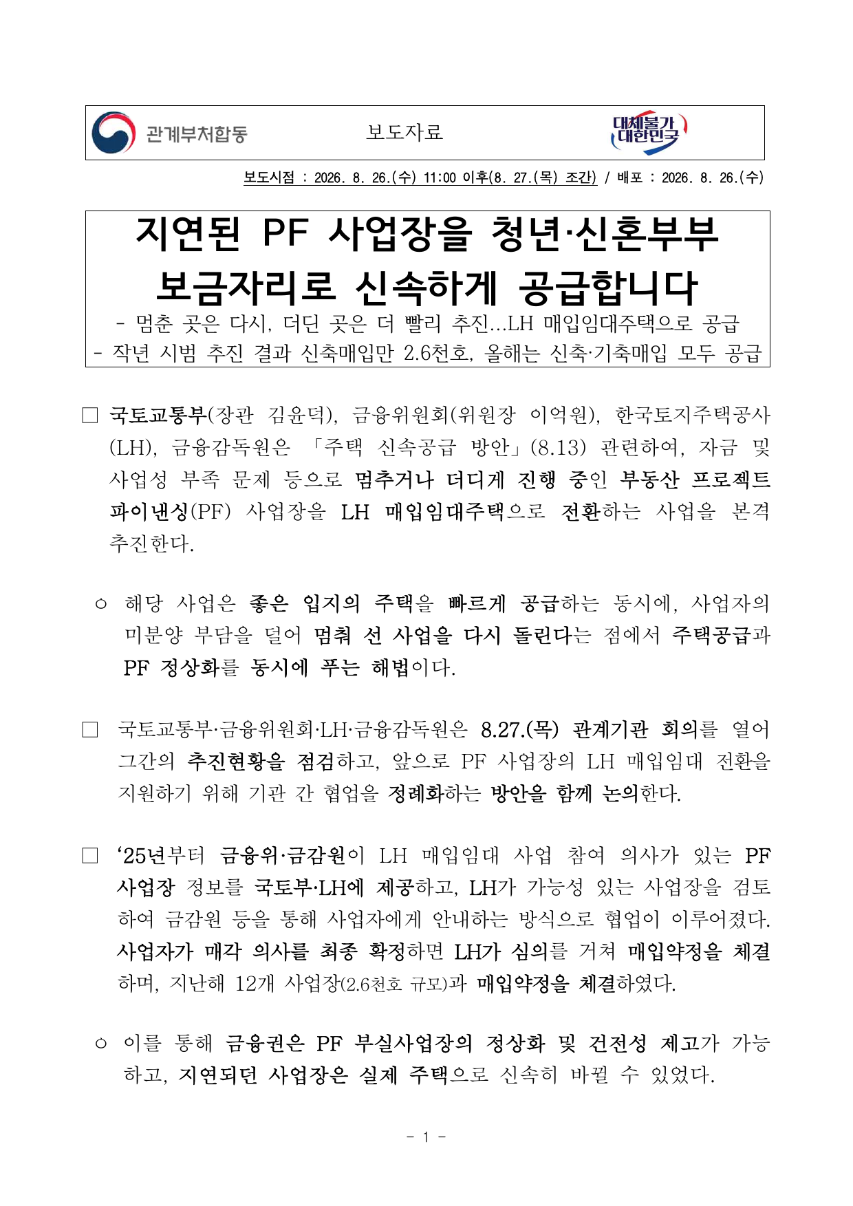 지연 PF 사업장 청년 신혼부부 매입임대 전환 보도자료