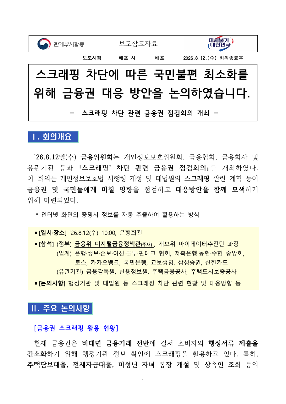 스크래핑 차단 금융권 점검회의 보도자료 첫 페이지