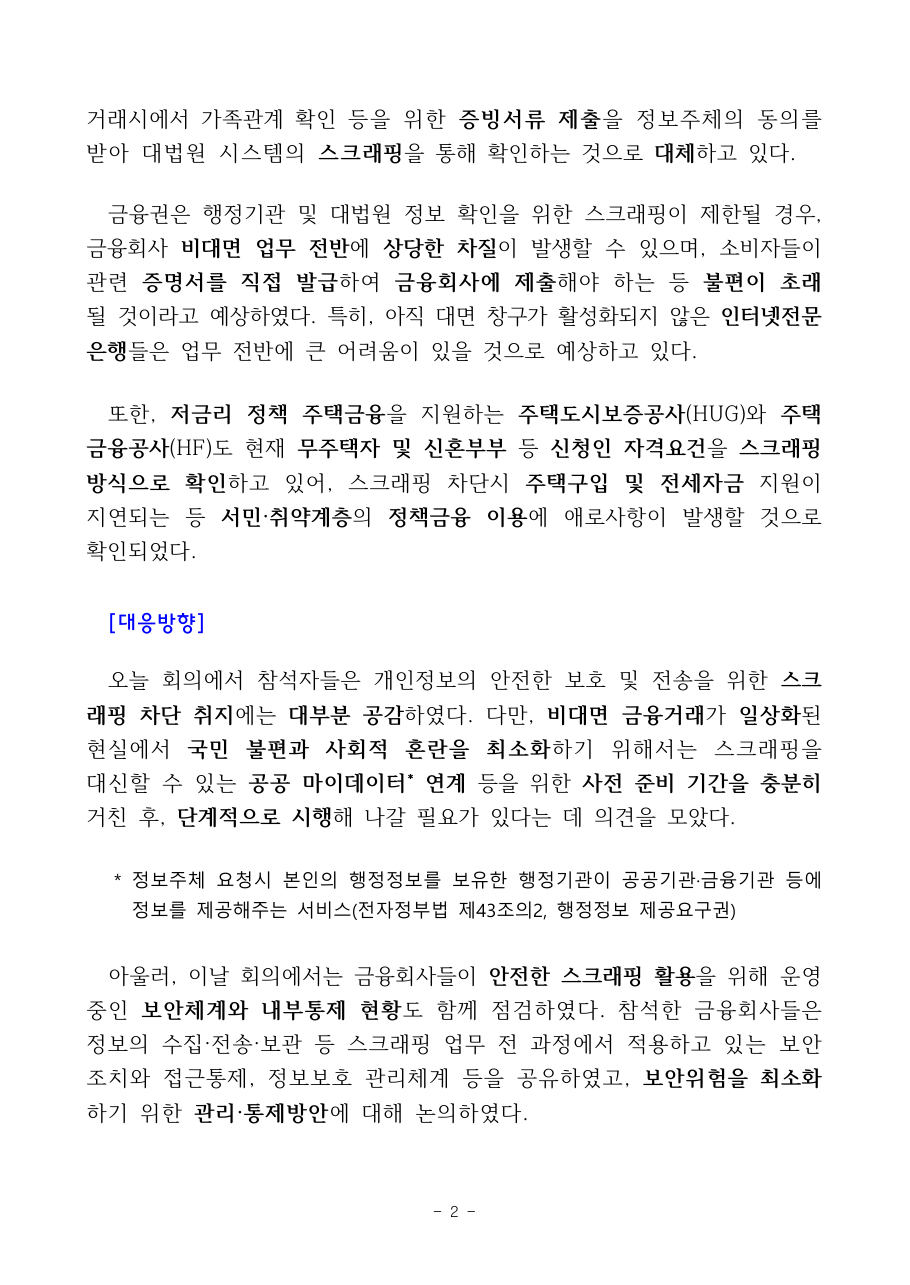 금융권 스크래핑 활용 사례 공식 자료