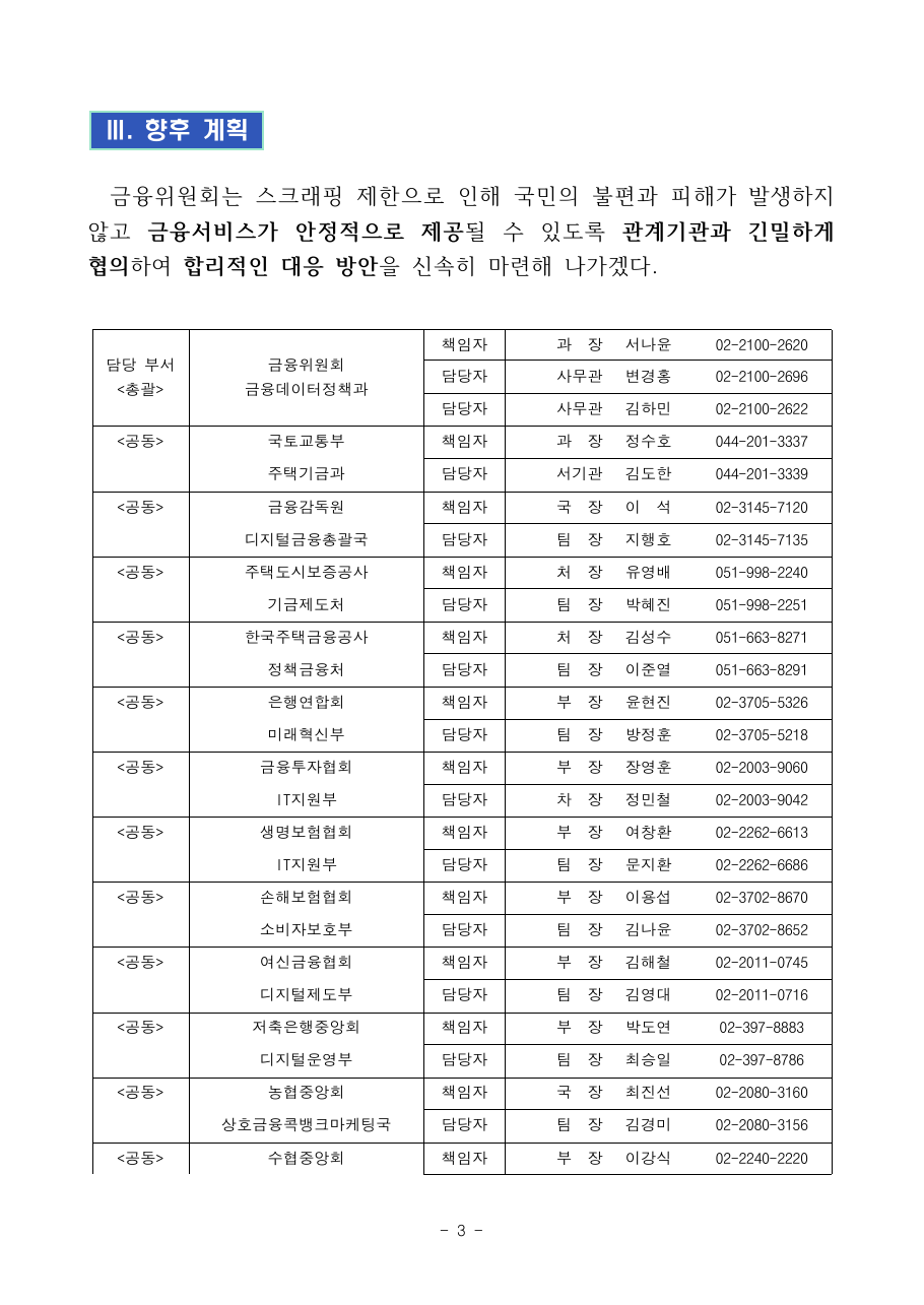 스크래핑 차단 시 국민 불편 우려 공식 자료