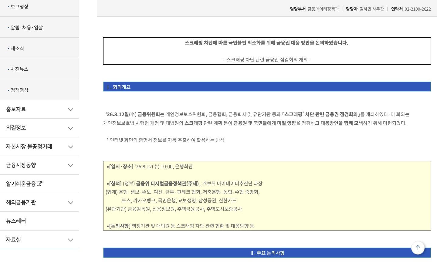금융위원회 스크래핑 차단 점검회의 공식 안내 화면