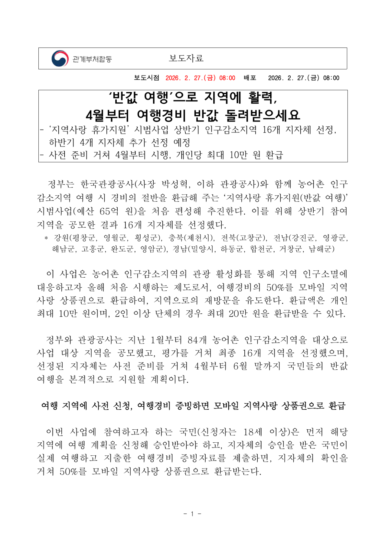 지역사랑 휴가지원 반값 여행 공식 보도자료