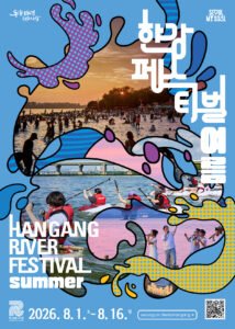 2026 한강페스티벌 8월 1~16일: 19개 프로그램 예약 전 확인할 것