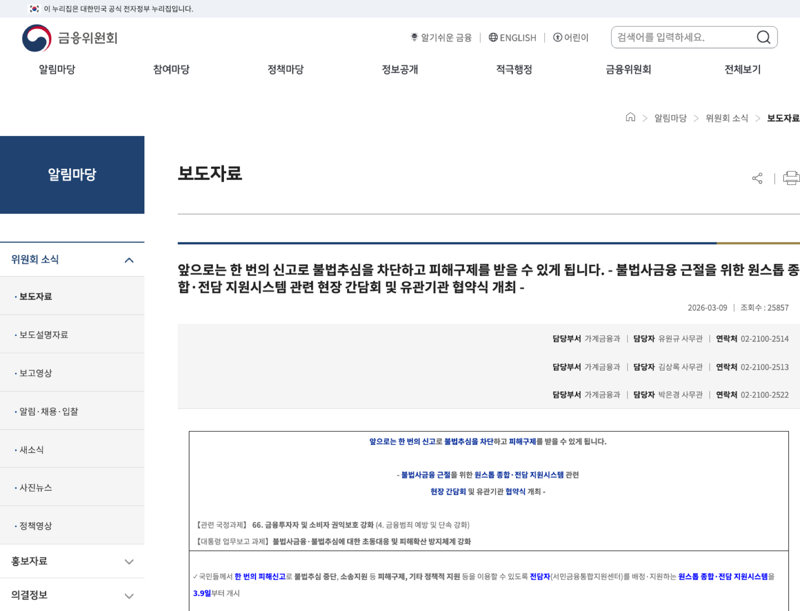 불법사금융 원스톱 지원체계 공식 보도자료