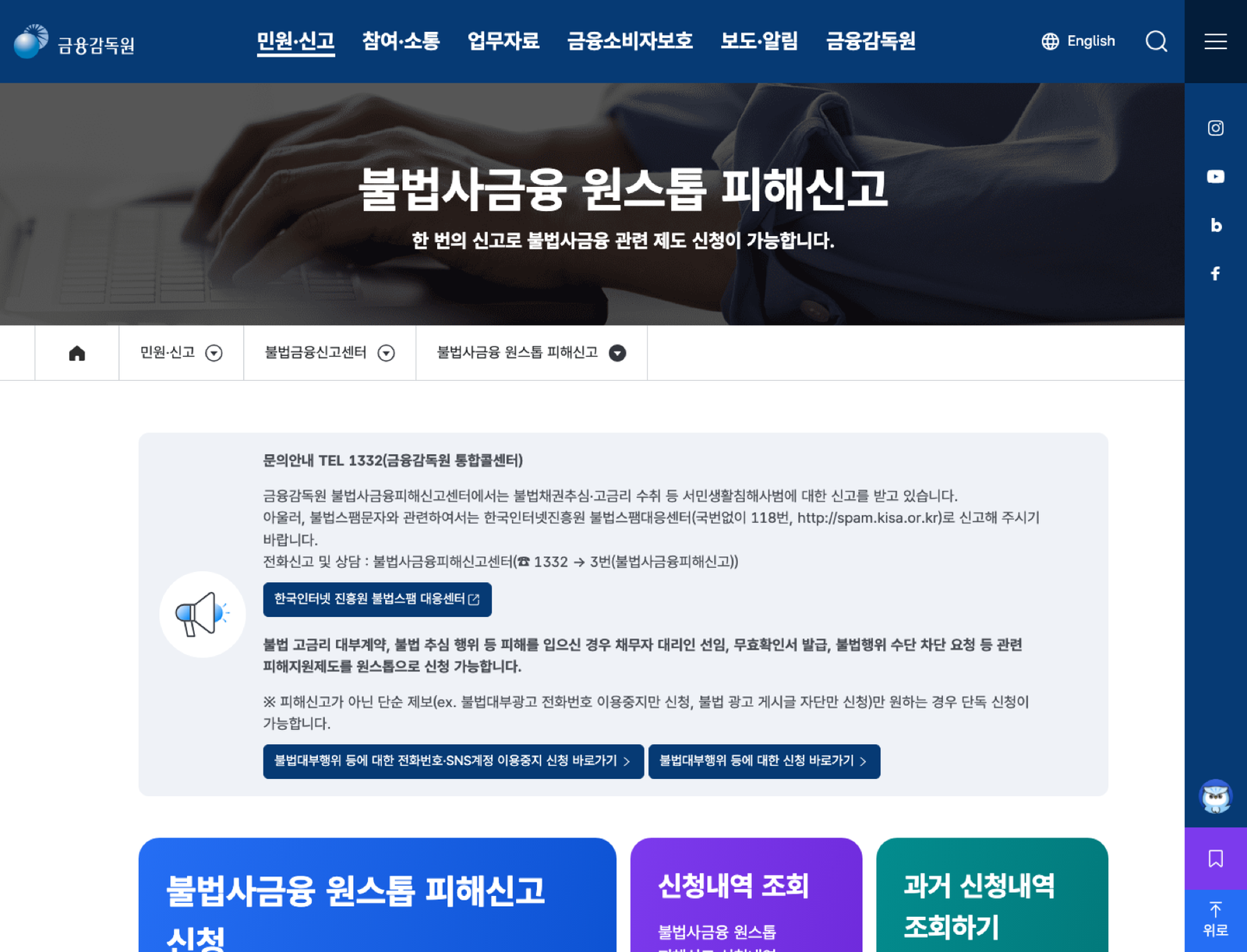 불법사금융 원스톱 피해신고 공식 화면