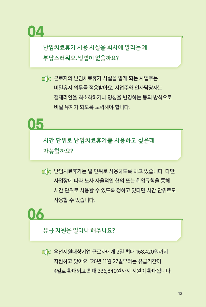 난임치료휴가 비밀유지와 시간 단위 사용 안내