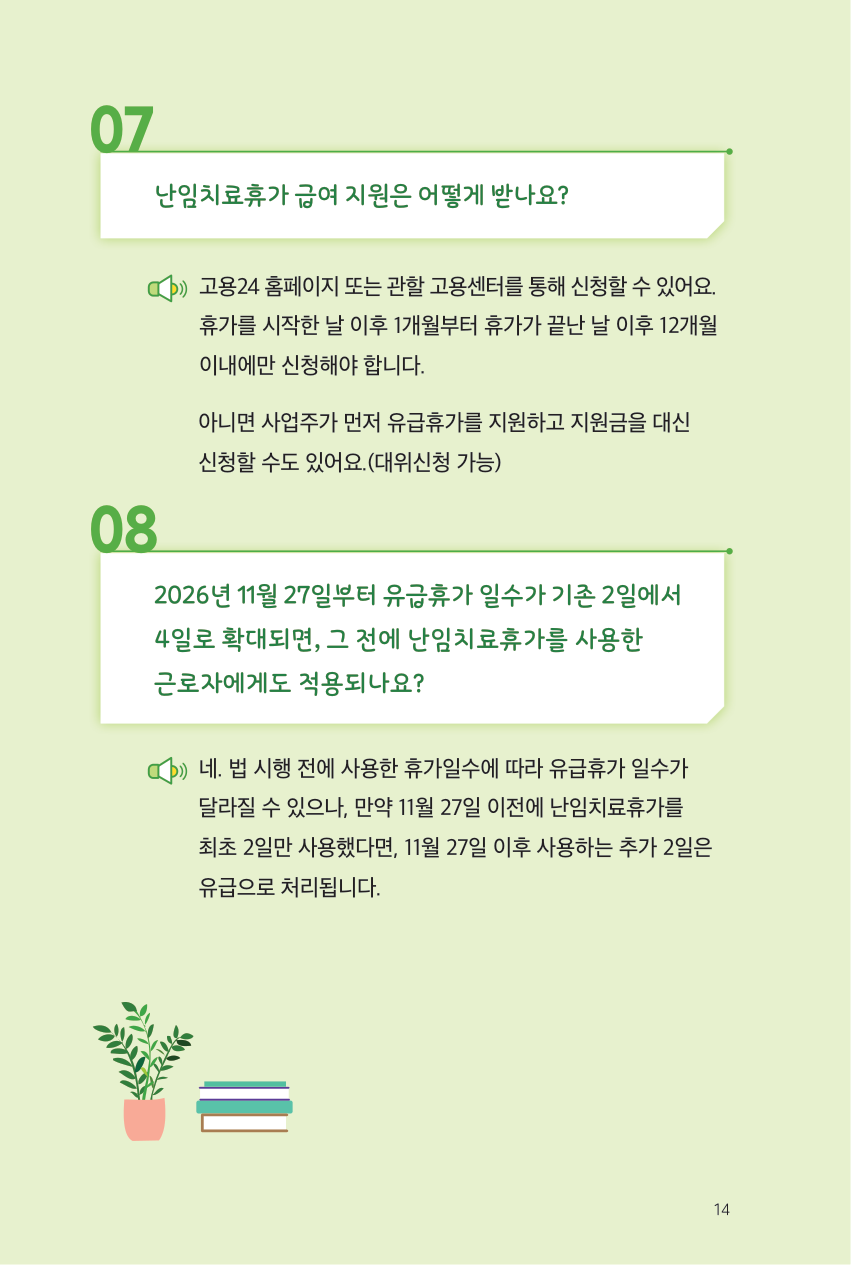 난임치료휴가 급여 신청과 시행 전 사용일 적용 안내
