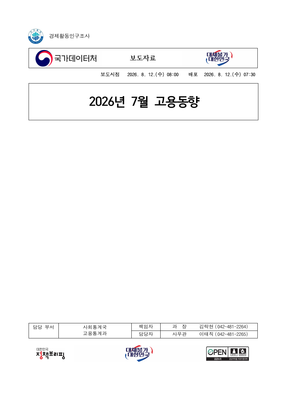 7월 고용동향 공식 표지