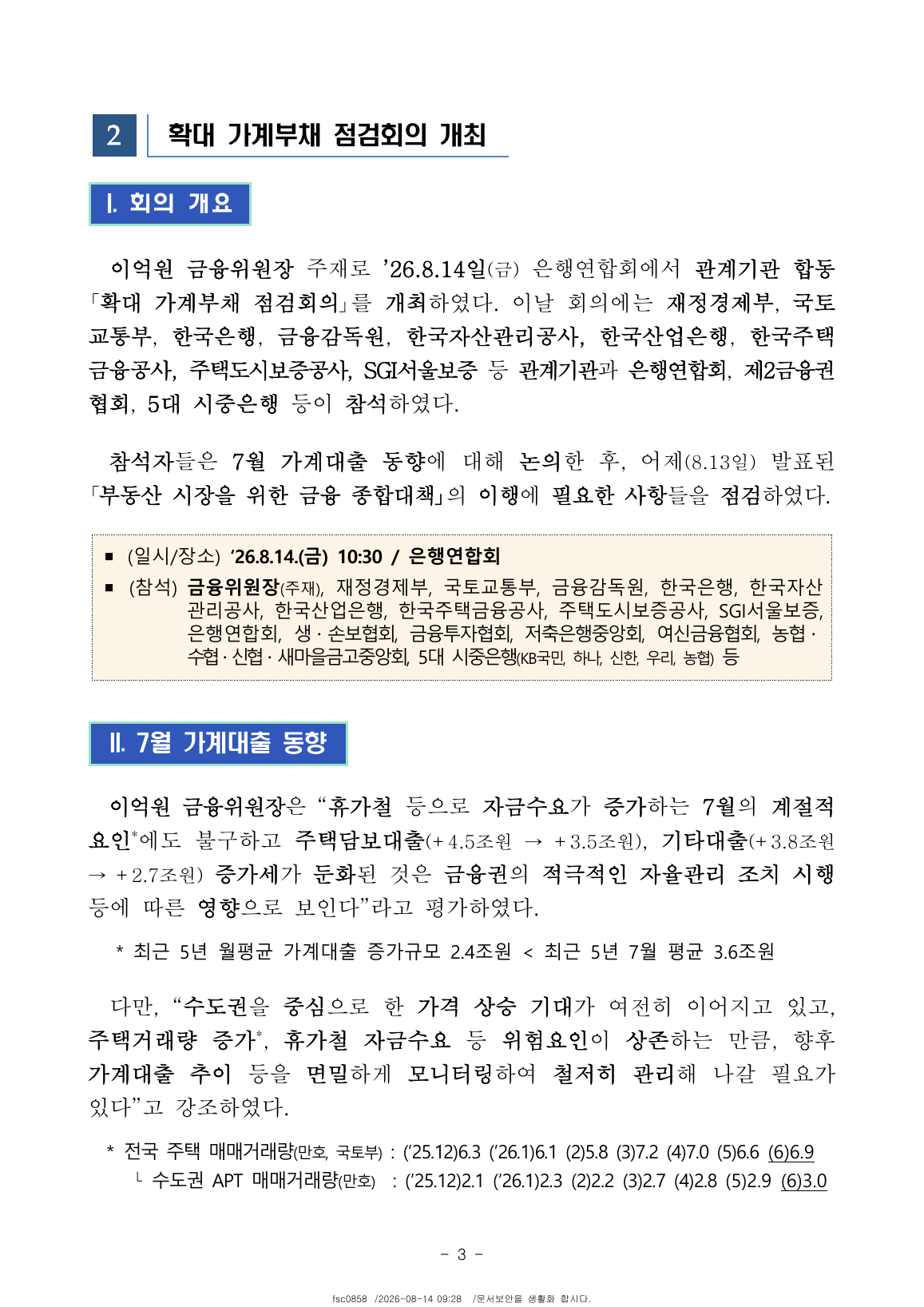 확대 가계부채 점검회의 개요와 7월 가계대출 평가