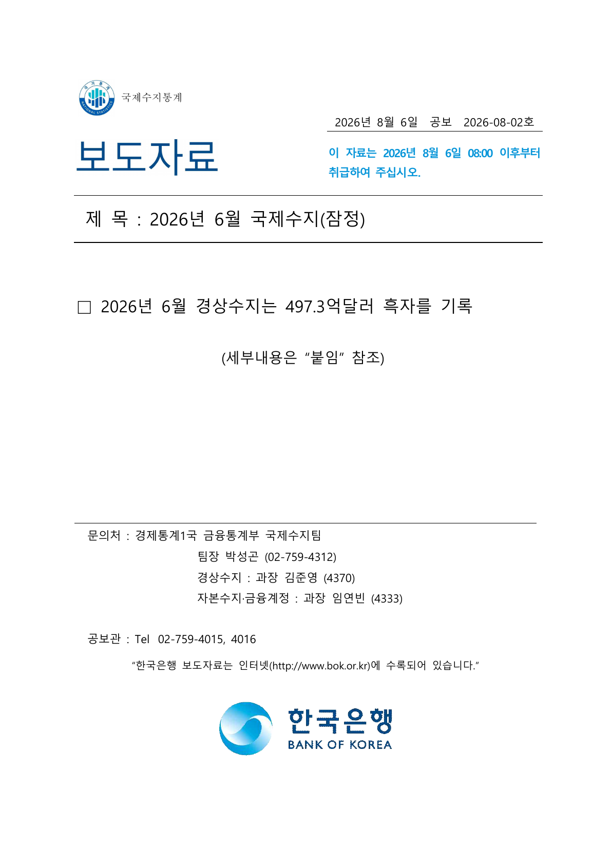 한국은행 2026년 6월 국제수지 잠정 보도자료