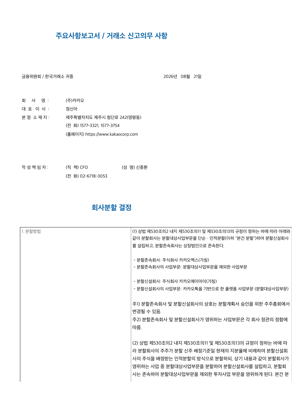카카오 회사분할 결정 한국거래소 공시 첫 페이지