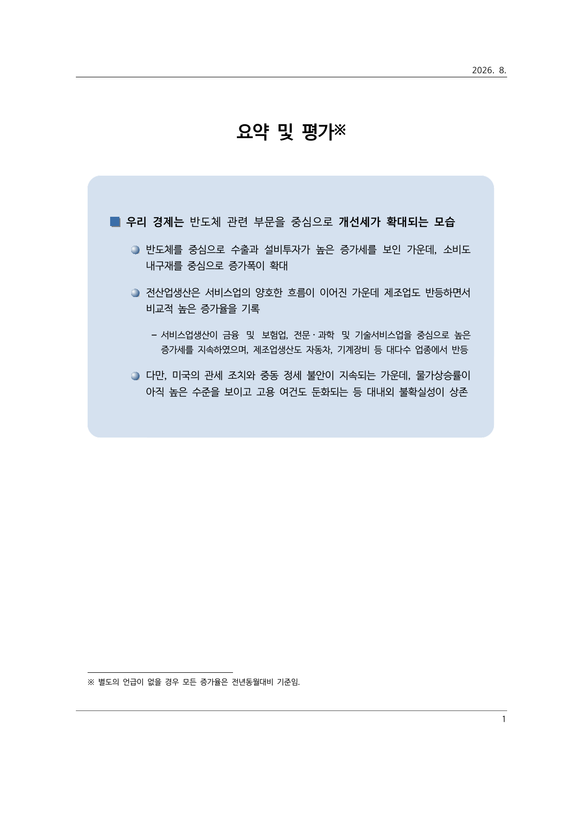 KDI 경제동향 2026년 8월 요약과 평가