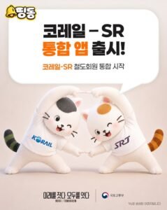KTX·SRT 통합 앱 8월 출시, 코레일·SR 회원 유형별 전환 방법