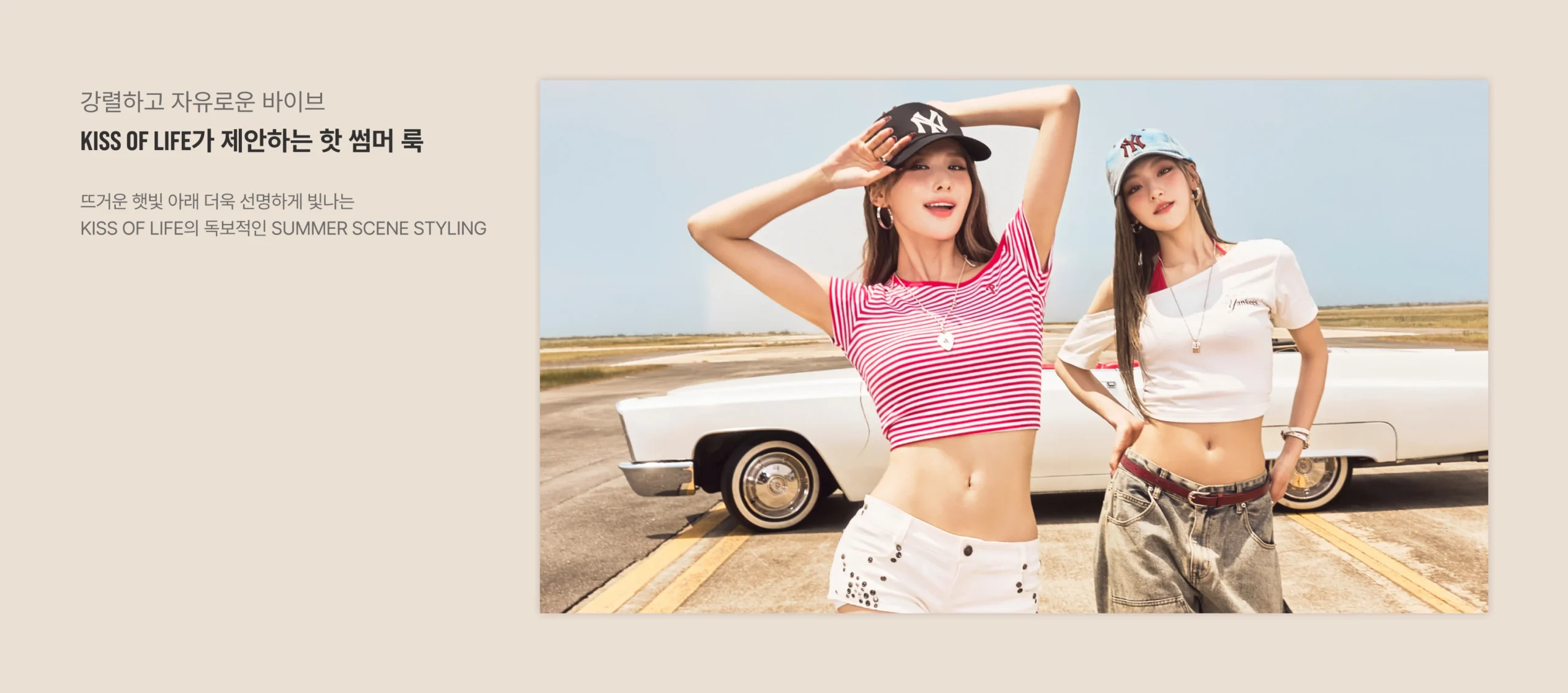 볼캡과 크롭 티셔츠를 조합한 KISS OF LIFE 멤버 착장