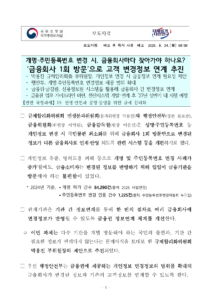 개명·주민번호 금융정보, 금융회사 한 곳 방문으로 연계 추진