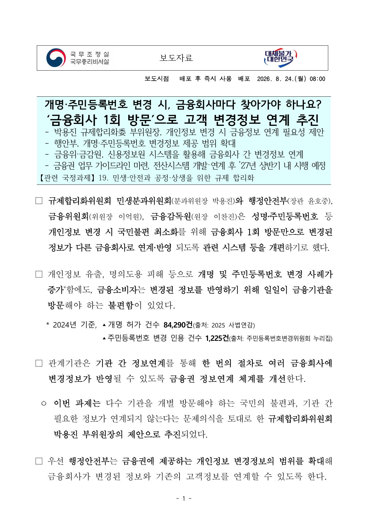 개명·주민등록번호 변경 금융정보 연계 보도자료