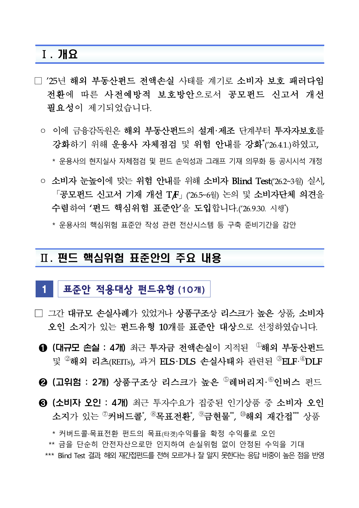 공모펀드 핵심위험 네 가지 안내