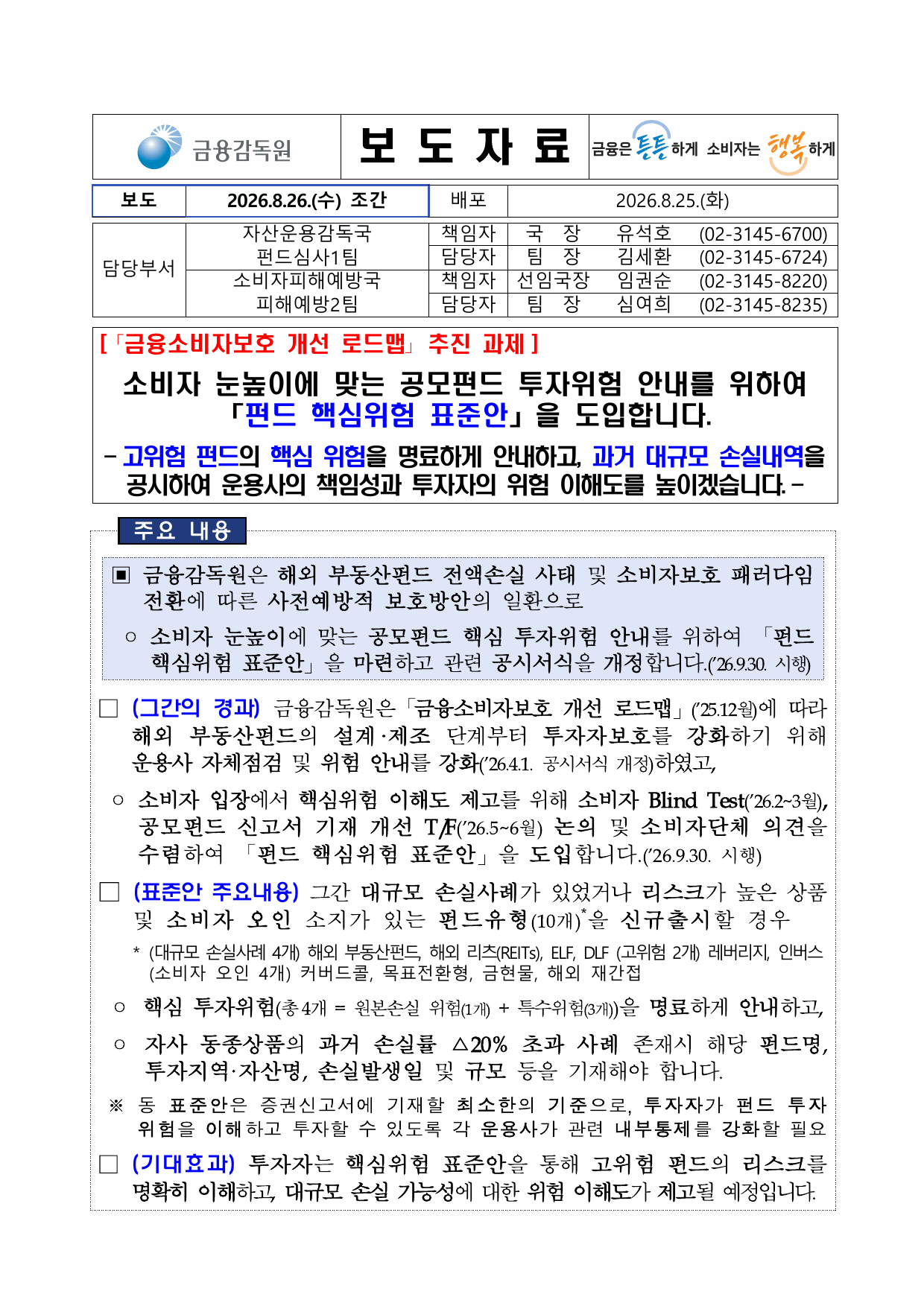 공모펀드 핵심위험 표준안 보도자료 첫 페이지