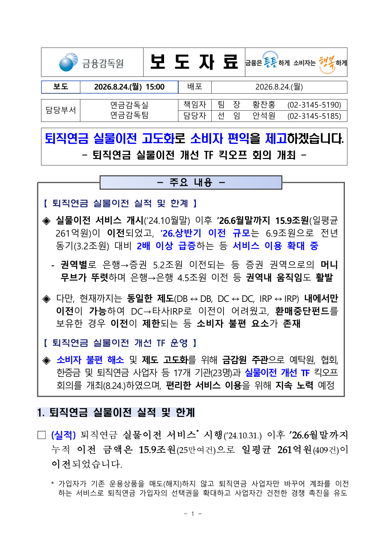 퇴직연금 실물이전 고도화 보도자료 첫 페이지