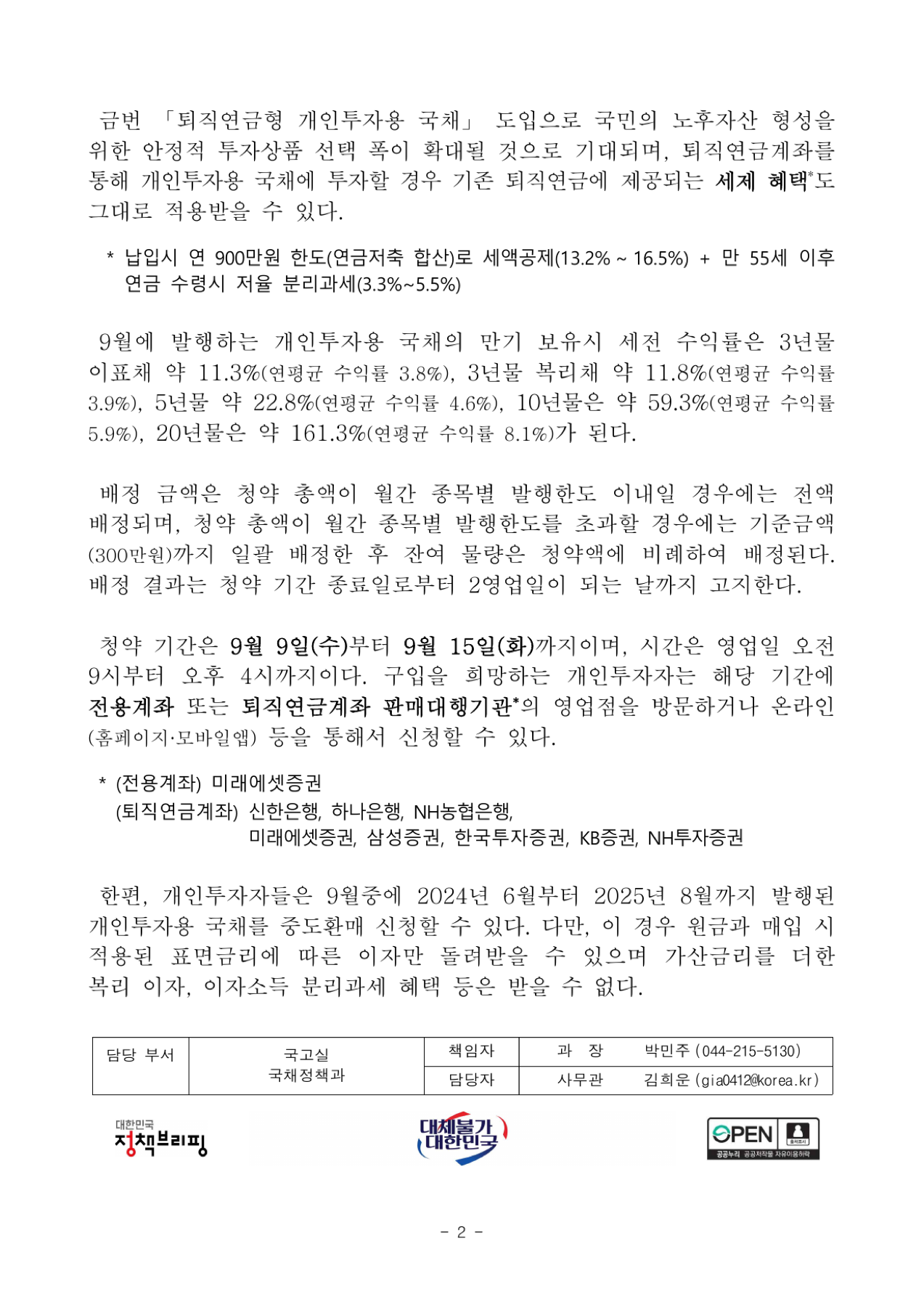 퇴직연금 개인투자용 국채 도입 조건