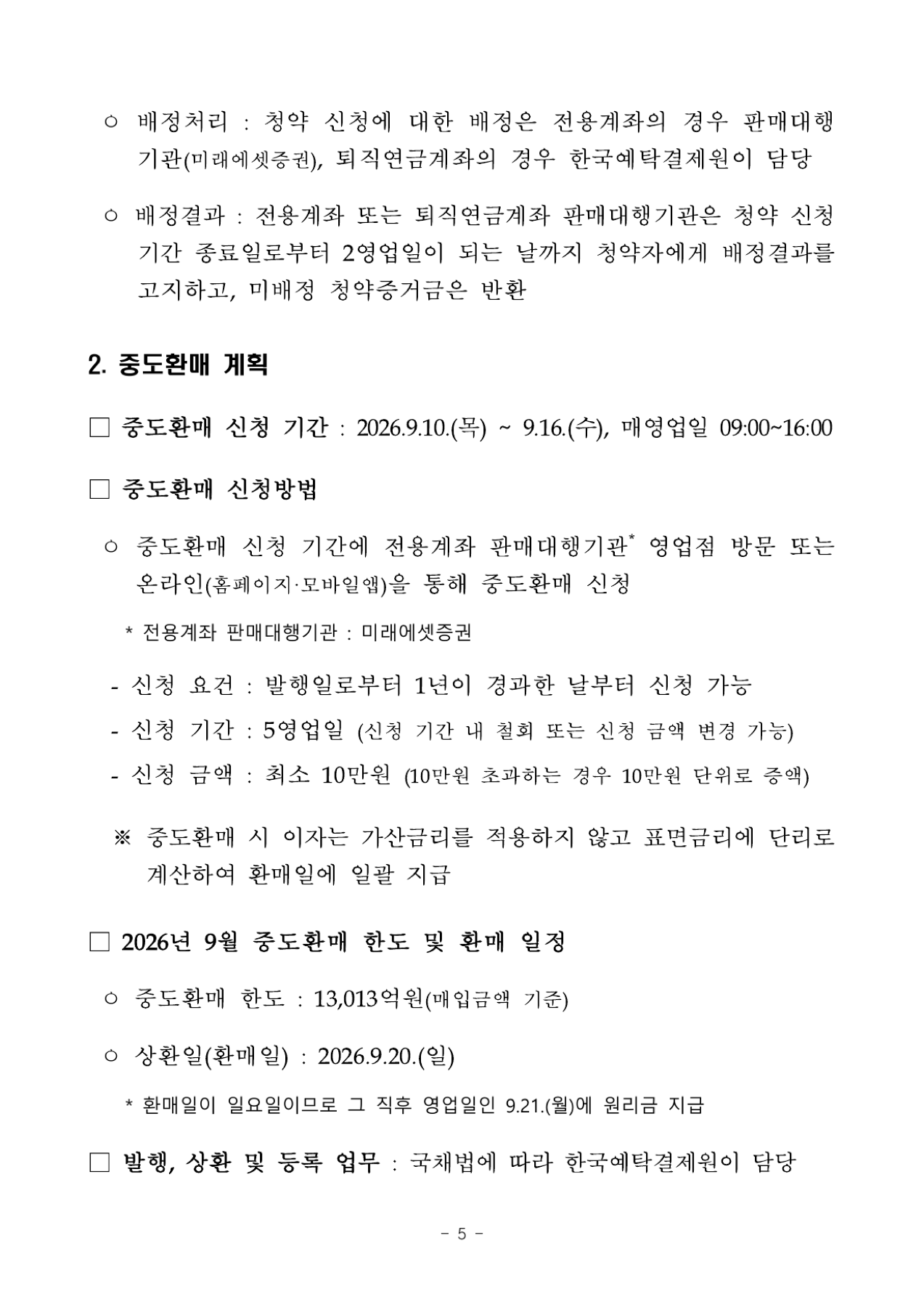 개인투자용 국채 중도환매 조건