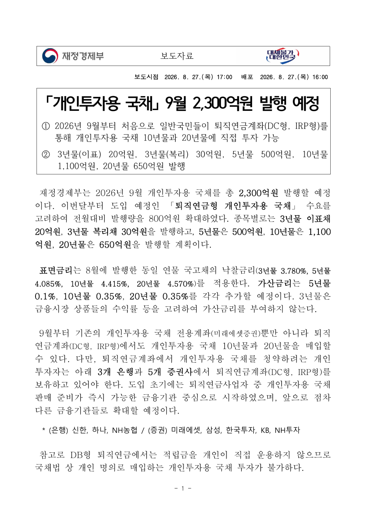 개인투자용 국채 9월 발행 공식 보도자료