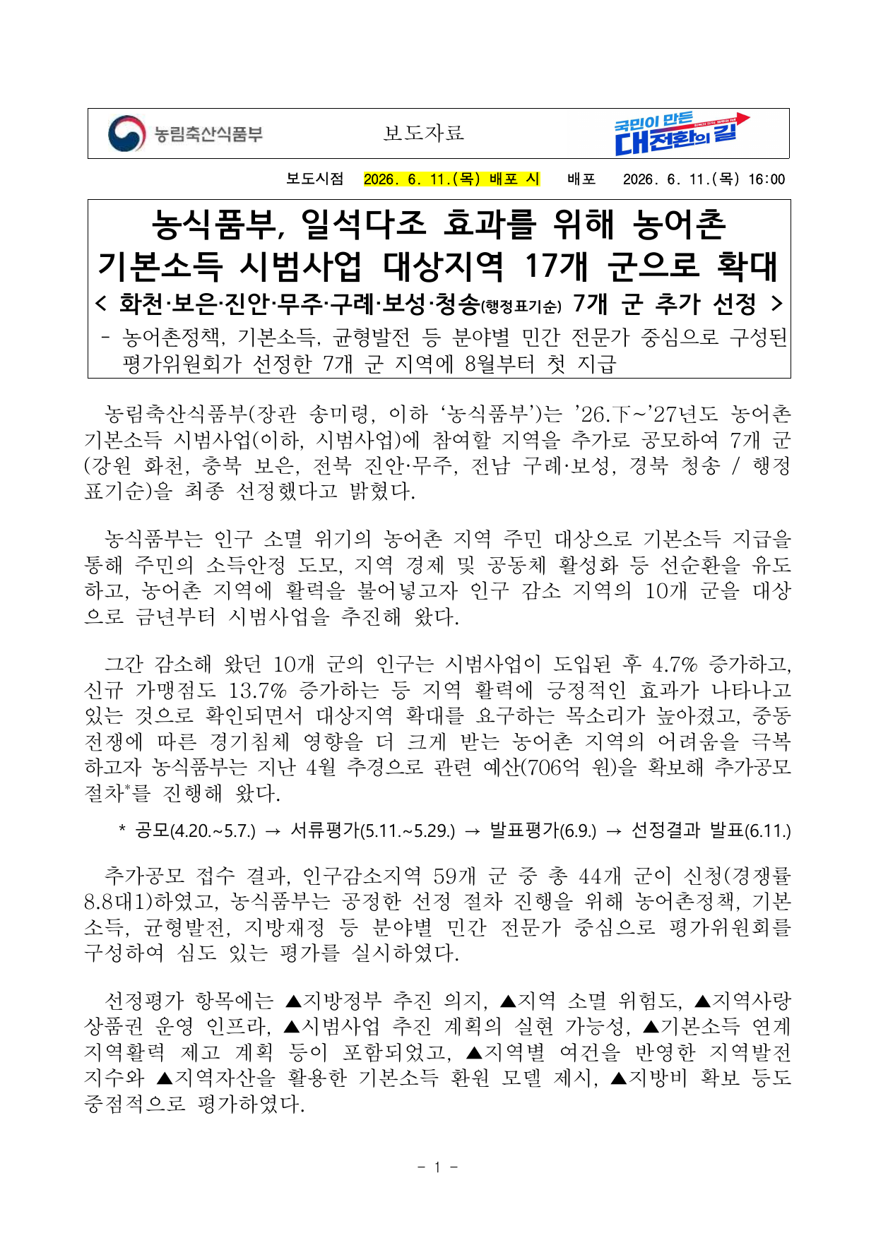 농어촌 기본소득 추가 선정 7개 군 보도자료