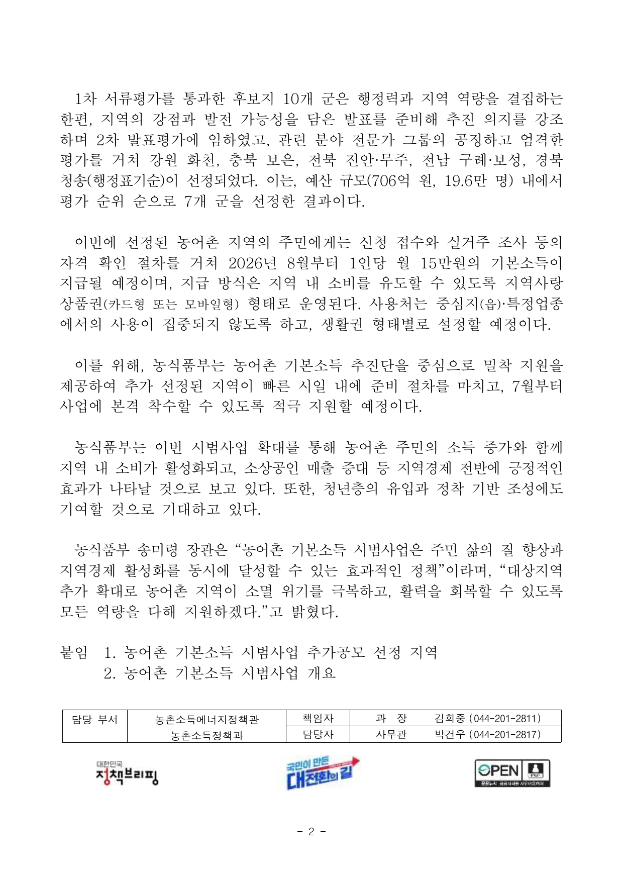 농어촌 기본소득 추가 선정 평가와 예산