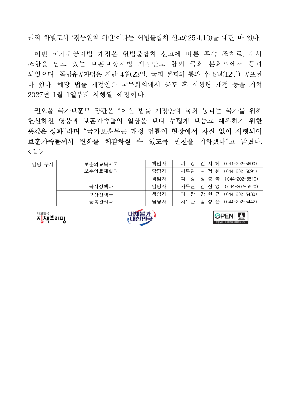 보훈 관계 법률 시행 일정과 담당 부서 안내
