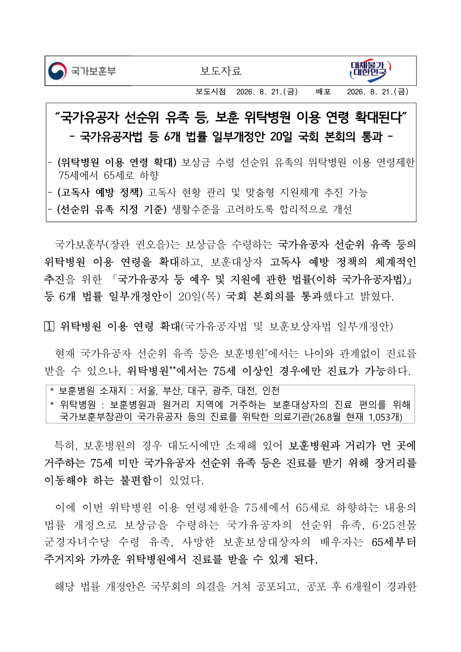 국가유공자 선순위 유족 위탁병원 연령 확대 보도자료 첫 페이지